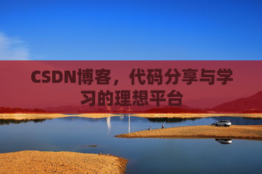CSDN博客，代码分享与学习的理想平台