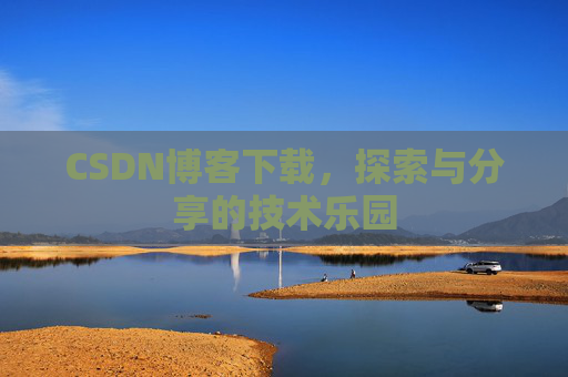 CSDN博客下载，探索与分享的技术乐园